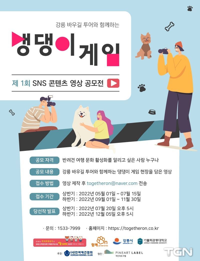 강릉 바우길 투어와 함께하는 댕댕이 게임